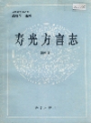 寿光方言志_1995版_PDF电子版下载