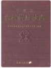 平坝县农村信用社志_2010版_PDF电子版下载