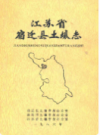 江苏省宿迁县土壤志         1986年版              PDF电子版下载