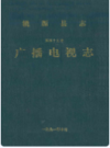 桃源县志·第四十五卷·广播电视志        1991年版           PDF电子版下载