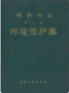 桃源县志·第二十八卷·环境保护志        1991年版            PDF电子版下载