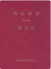 桃源县志·第十四卷·药业志         1990年版             PDF电子版下载