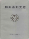 黔阳县妇女志(1919年-1986年)        1988年版              PDF电子版下载