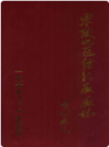 零陵地区纺织厂厂志(1966-1993)         1993年版            PDF电子版下载