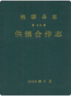 桃源县志第十六卷供销合作志        1990年版            PDF电子版下载