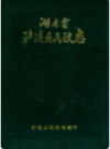 湖南省泸溪县民政志(1912-1983)          1983年版              PDF电子版下载