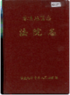 零陵地区志 法院志        1995年版           PDF电子版下载