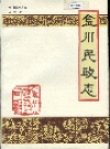 金川民政志_1989版_PDF电子版下载