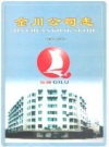 金川公司志(1969-2005)_2006版_PDF电子版下载