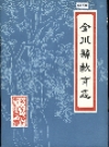 金川县教育志_1991版_PDF电子版下载