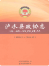 泸水县政协志1998.3-2016.12         2016年版               PDF电子版下载