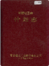零陵地区志 计划志        1994年版            PDF电子版下载