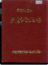 零陵地区志 乡镇企业志       1994年版            PDF电子版下载