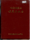 零陵地区志 煤炭工业志         1993年版            PDF电子版下载