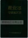 零陵地区志商业志       1994年版           PDF电子版下载