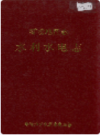 零陵地区志 水利水电志        1995年版            PDF电子版下载