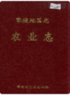 零陵地区志 农业志         1995年版            PDF电子版下载