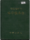 零陵地区志 科学技术志         1995年版           PDF电子版下载