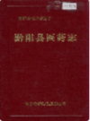 黔阳县医药志          1991年版           PDF电子版下载