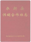 奉新县供销合作社志_1996版_PDF电子版下载