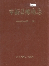 奉新县邮电志_1998版_PDF电子版下载