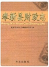 奉新县财政志_2007版_PDF电子版下载