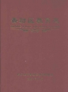 香坊区教育志 1991-2005_2006版_PDF电子版下载