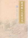 盱眙县人民医院志       2013年版            PDF电子版下载