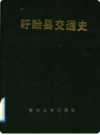 盱眙县交通史       19889年版           PDF电子版下载