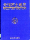 无锡市土地志      1998年版           PDF电子版下载