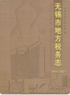 无锡市地方税务志 1994-2007       2009年版            PDF电子版下载