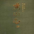 黄山志 黄山书社1988版.pdf电子版下载