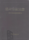 温岭市政协志      1996年版            PDF电子版下载