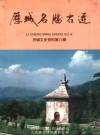 历城名胜古迹 历城文史资料 第八辑_PDF电子版下载