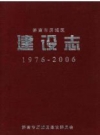 济南市历城区建设志1976-2006_PDF电子版下载