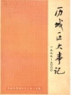 历城区大事记（1999-2000）_PDF电子版下载