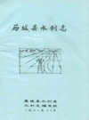 历城县水利志_历城县水利局水利志编写组编_PDF电子版下载