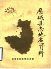 历城县志地名资料_历城县志地名办公室编_PDF电子版下载