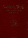 江油人事志        2000年版            PDF电子版下载
