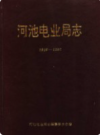 河池电业局志 1916-1986       1990年版            PDF电子版下载