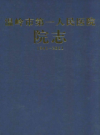 温岭市第一人民医院院志(1941-2011)         2011年版            PDF电子版下载