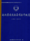 南涧彝族自治县司法行政志 1981-2013       2014年版          PDF电子版下载