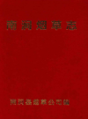 南涧烟草志       1996年版         PDF电子版下载