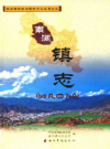 南涧镇志         2010年版         PDF电子版下载