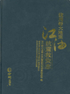 汶川特大地震江油抗震救灾志          2015年版             PDF电子版下载