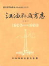 江油县教育志 上(1903-1988)         1990年版           PDF电子版下载