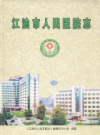 江油市人民医院志          2007年版             PDF电子版下载