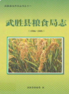 武胜县粮食局志(1986-2005)        2010年版         PDF电子版下载