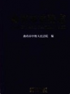 曲靖市法院志        2008年版           PDF电子版下载