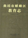 曲靖市麒麟区教育志        2008年版          PDF电子版下载